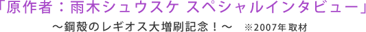 テレビアニメ版「鋼殻のレギオス」エンディング曲の収録現場に突撃訪問！