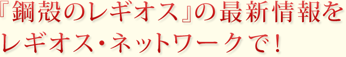 『鋼殻のレギオス』の最新情報をレギオス・ネットワークで！