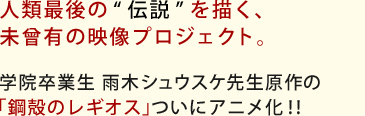 アミューズメントメディア総合学院 卒業生 雨木シュウスケ先生が執筆「鋼殻のレギオス」ついにアニメ化!!