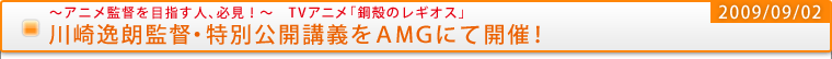 川崎逸朗監督・特別公開講義をAMGにて開催！