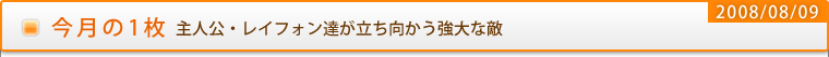 【今月の1枚】主人公・レイフォン達が立ち向かう強大な敵