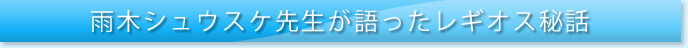 雨木シュウスケ先生が語ったレギオス秘話