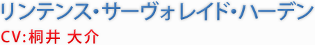 リンテンス・サーヴォレイド・ハーデン