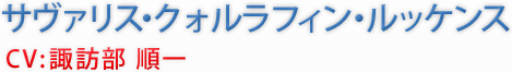 サヴァリス・クォルラフィン・ルッケンス