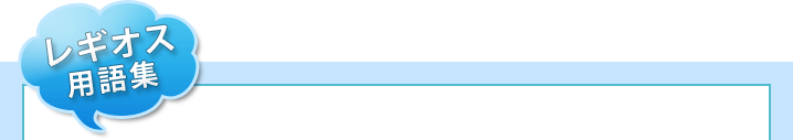 レギオス用語集