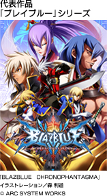 「BLAZBLUE　CHRONOPHANTASMA」 イラストレーション／森 利道 © ARC SYSTEM WORKS