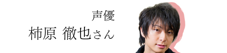 声優 柿原 徹也さん