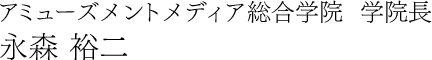 アミューズメントメディア総合学院  学院長 永森 裕二