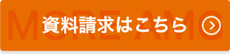 資料請求はこちら