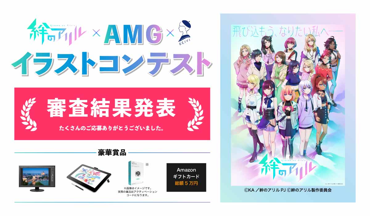 絆のアリル x AMG x KEIVI イラストコンテスト_審査結果発表