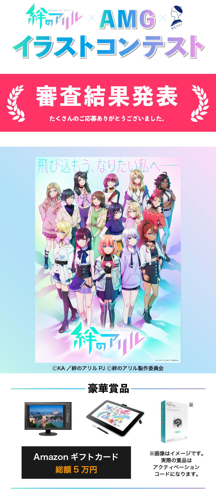 絆のアリル x AMG x KEIVI イラストコンテスト_審査結果発表