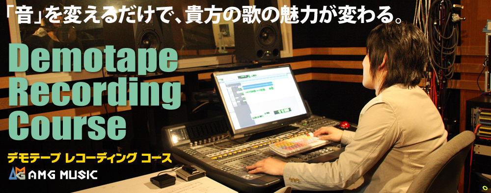 音を変えるだけで、貴方の歌の魅力が変わる。デモテープレコーディングコース