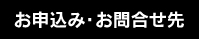 お申込み・お問合せ先