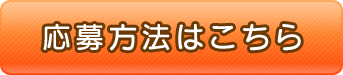 応募方法はこちら