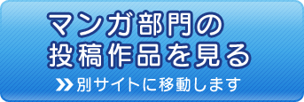 マンガ作品を投稿する