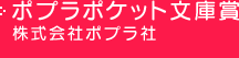 ポプラポケット文庫賞 株式会社ポプラ社