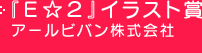 『Ｅ☆２』イラスト賞 アールビバン株式会社