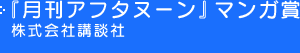 『月刊アフタヌーン』マンガ賞 株式会社講談社