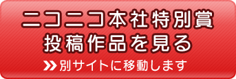 ニコニコ本社特別賞投稿作品を見る