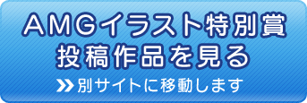 AMGイラスト特別賞投稿作品を見る