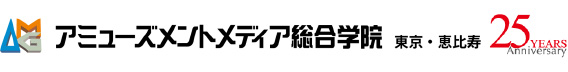 アミューズメントメディア総合学院