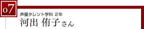 声優タレント学科 2年　河出 侑子さん