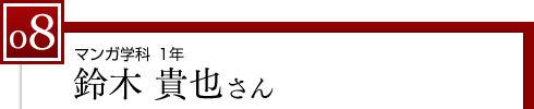 マンガ学科 1年　鈴木 貴也さん