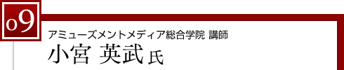 アミューズメントメディア総合学院 講師　小宮 英武氏