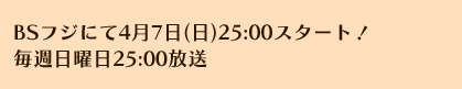 BSフジにて4月7日(日)25:00スタート！毎週日曜日25:00放送