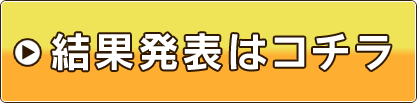 結果発表はコチラ