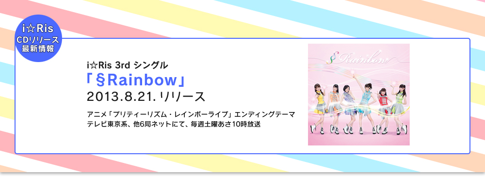 i☆Ris CDリリース最新情報