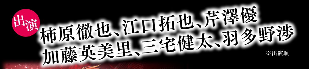 四十五番目の話　出演：柿原徹也、江口拓也、芹澤優、加藤英美里、三宅健太、羽多野渉