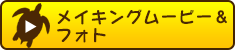 メイキングムービー＆フォト