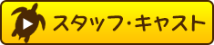 スタッフ＆キャスト