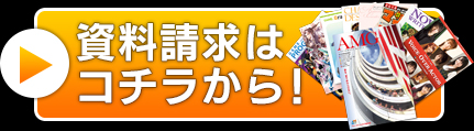 資料請求はコチラから！