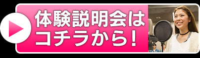 体験説明会はコチラから！