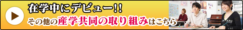 その他の産学共同の取り組みはこちら