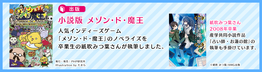 出版「小説版 メゾン・ド・魔王」