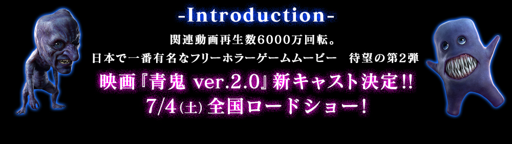 Introduction 関連動画再生数6000万回転。日本で一番有名なフリーホラーゲームムービー  待望の第2弾