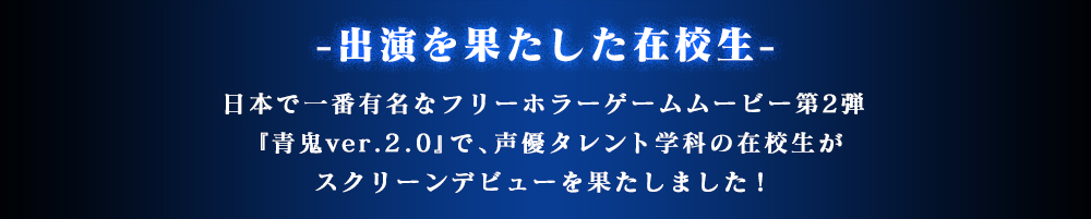 出演を果たした在校生