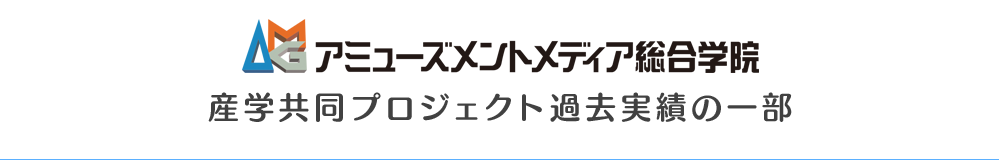 アミューズメントメディア総合学院　産学共同プロジェクト過去実績の一部