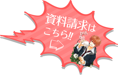資料請求はこちら!!