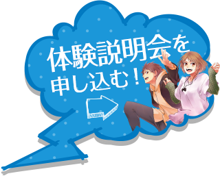 体験説明会を申し込む!