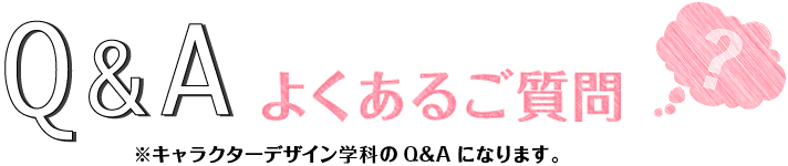 Q&A よくあるご質問