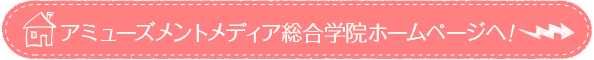 アミューズメントメディア総合学院　TOPヘ
