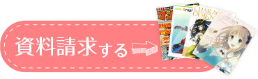 資料請求