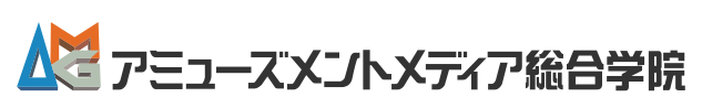 アミューズメントメディア総合学院