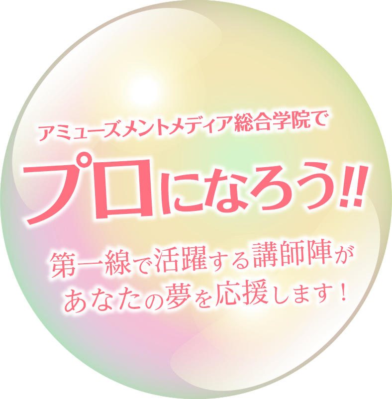 アミューズメントメディア総合学院でプロになろう!![第一線で活躍する講師陣があなたの夢を応援します!]