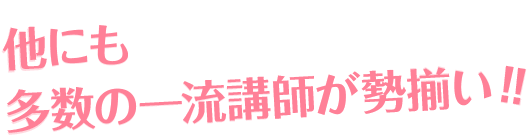 他にも多数の一流講師が勢揃い!!