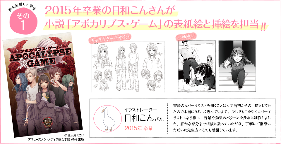 その1【2015年卒業の日和こんさんが小説「アポカリプス・ゲーム」の表紙絵と挿絵を担当!!】